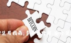 BK钱包电脑版APP使用指南：多平台跨越