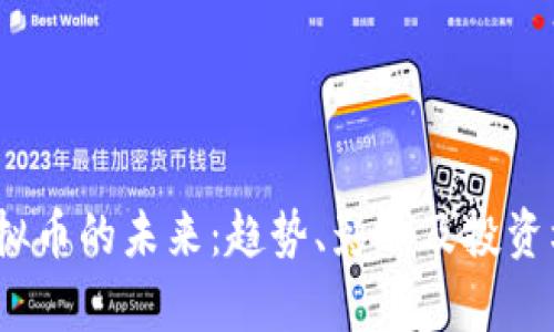 :人大虚拟币的未来:趋势、影响及投资机会解析