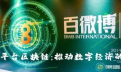 智慧平台区块链：推动数字经济的未来