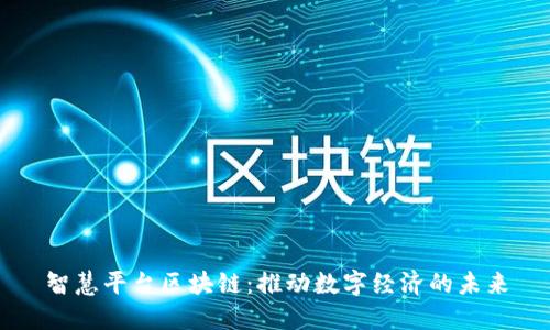 智慧平台区块链:推动数字经济的未来