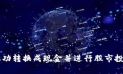 虚拟币如何成功转换成现金并进行股市