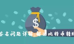 比特派转账中签名问题详解：解决比特