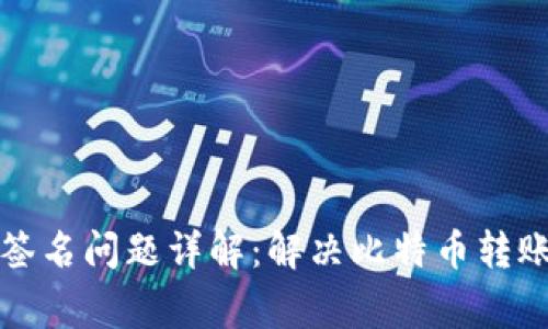 比特派转账中签名问题详解:解决比特币转账中的常见困惑