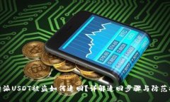 比特派USDT被盗如何追回？详解追回步