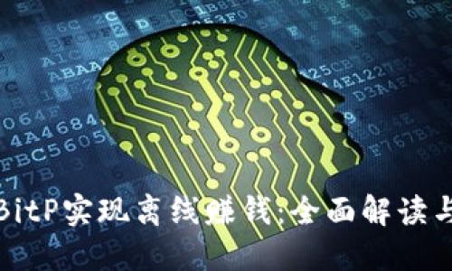 如何通过BitP实现离线赚钱:全面解读与实用策略