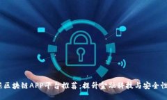 2023年最新区块链APP平台推荐：提升金
