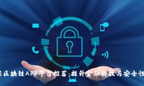 2023年最新区块链APP平台推荐:提升金融科技与安全性的最佳选择