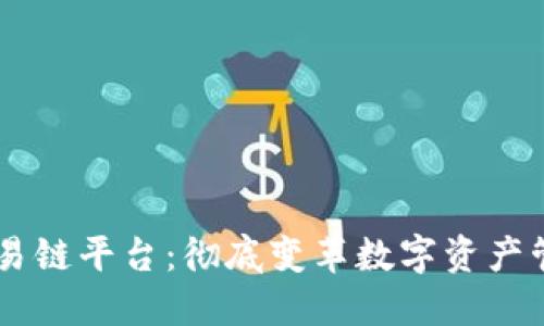 区块链昆易链平台:彻底变革数字资产管理与交易
