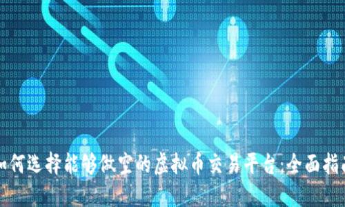 如何选择能够做空的虚拟币交易平台:全面指南