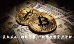 BitP最新版APP功能详解：一站式数字资