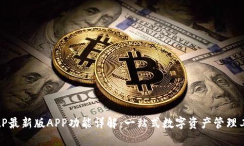 BitP最新版APP功能详解:一站式数字资产管理工具