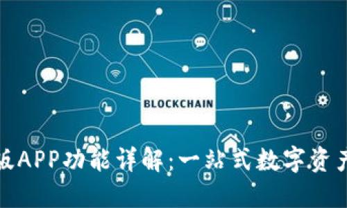BitP最新版APP功能详解:一站式数字资产管理工具