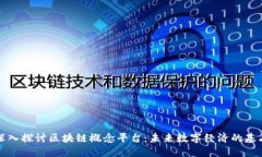 深入探讨区块链概念平台：未来数字经