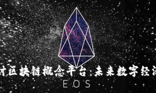 深入探讨区块链概念平台:未来数字经济的基石