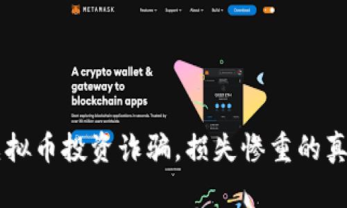 男子轻信虚拟币投资诈骗，损失惨重的真实案例分析