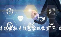如何通过跑虚拟币钱包实现收益 - 新手