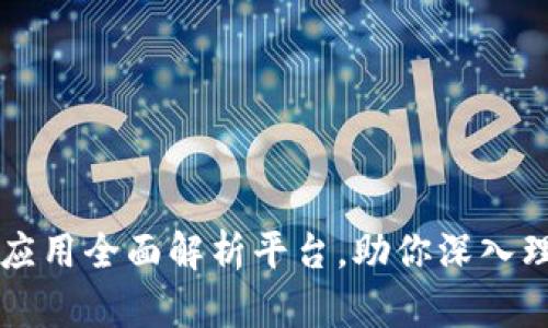 区块链第三方应用全面解析平台,助你深入理解区块链世界
