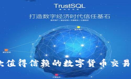 BitP:一款值得信赖的数字货币交易平台评测