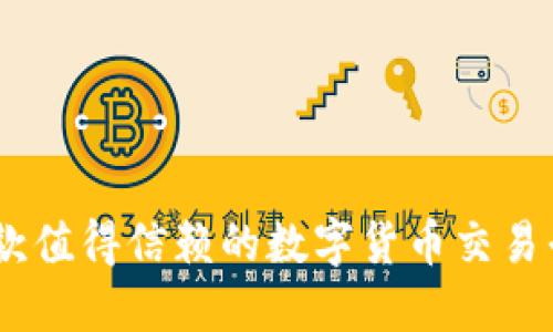 BitP:一款值得信赖的数字货币交易平台评测