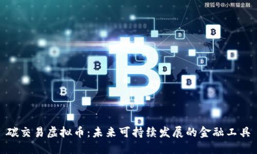 碳交易虚拟币:未来可持续发展的金融工具