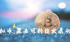 碳交易虚拟币：未来可持续发展的金融