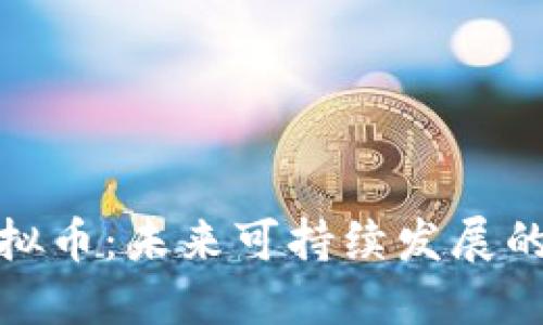 碳交易虚拟币:未来可持续发展的金融工具