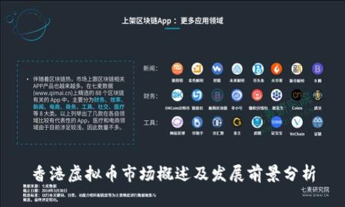 香港虚拟币市场概述及发展前景分析