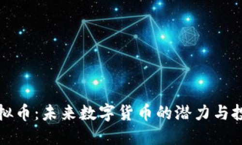 KSJ虚拟币:未来数字货币的潜力与投资策略