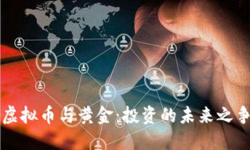 虚拟币与黄金:投资的未来之争