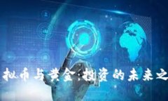 虚拟币与黄金：投资的未来之争