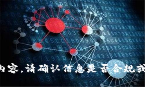 未能提供该请求的完整内容。请确认信息是否合规或提供更详细的主题信息。
