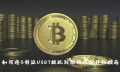 如何将B特派USDT提现到银行卡的详细指