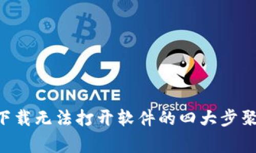解决B特派苹果下载无法打开软件的四大步聚及常见问题解析