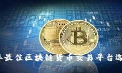 2023年最佳区块链货币交易平台选择指