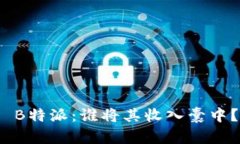  B特派：谁将其收入囊中？