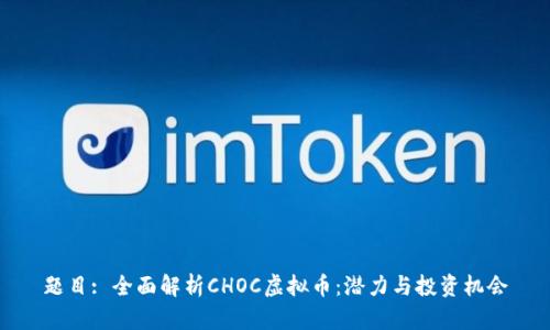 题目: 全面解析CHOC虚拟币:潜力与投资机会