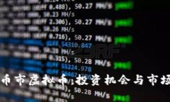 深入解析币市虚拟币：投资机会与市场