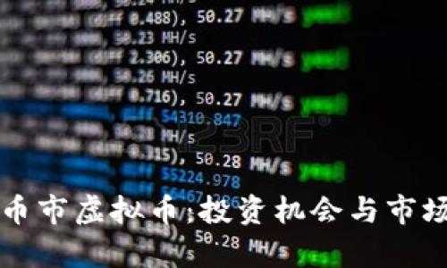 深入解析币市虚拟币:投资机会与市场趋势分析