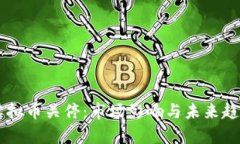 云南虚拟币关停：市场影响与未来趋势