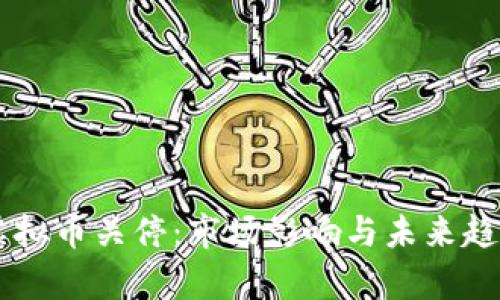 云南虚拟币关停:市场影响与未来趋势分析