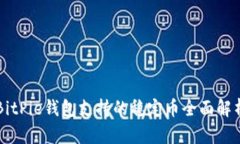 BitPie钱包支持的稳定币全面解析