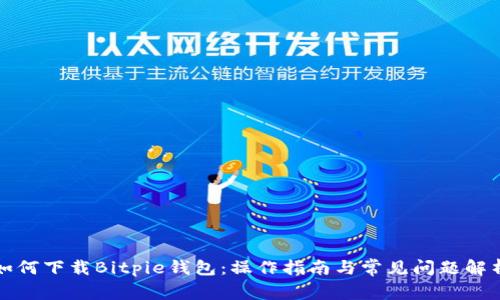 如何下载Bitpie钱包：操作指南与常见问题解析