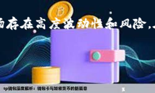 注意:关于投资虚拟币的内容需要极其小心,因为加密货币市场存在高度波动性和风险。在进行投资之前,务必咨询专业的财务顾问并进行详细的研究。
深入分析:投资虚拟币套路及风险警示