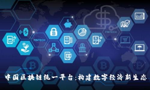 中国区块链统一平台:构建数字经济新生态