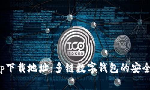 BitKeep下载地址:多链数字钱包的安全与便捷