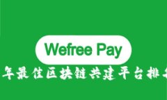 2023年最佳区块链共建平台排名分析