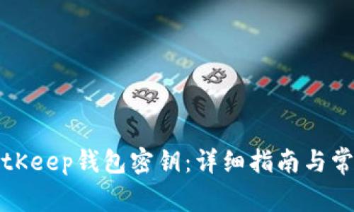 如何找回BitKeep钱包密钥：详细指南与常见问题解答