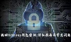 如何找回BitKeep钱包密钥：详细指南与