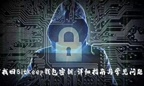 如何找回BitKeep钱包密钥：详细指南与常见问题解答