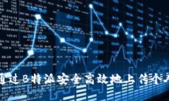 如何通过B特派安全高效地上传个人信